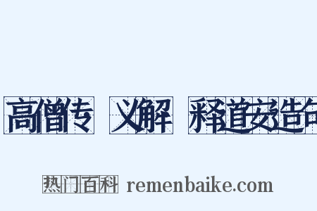 高僧传·义解·释道安造句是什么意思的图片